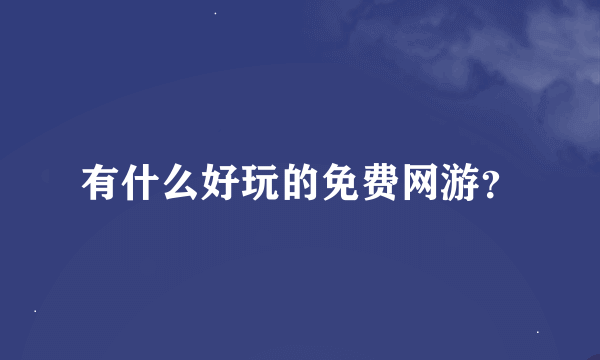 有什么好玩的免费网游？