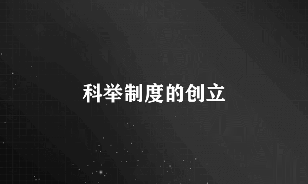 科举制度的创立