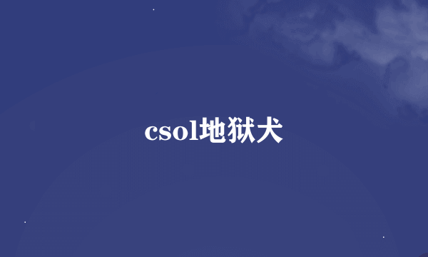 csol地狱犬