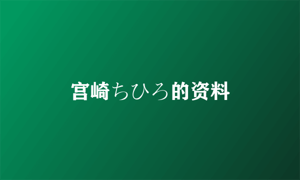 宫崎ちひろ的资料