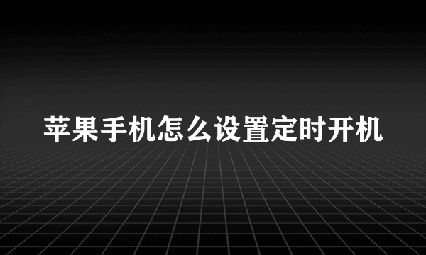 苹果手机怎么设置定时开机