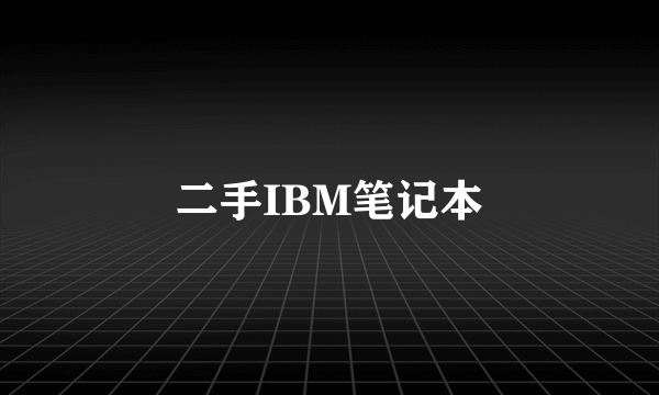 二手IBM笔记本