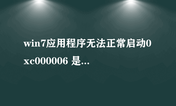 win7应用程序无法正常启动0xc000006 是所有的程序都启动不了，起因是我玩着电脑时突然停电