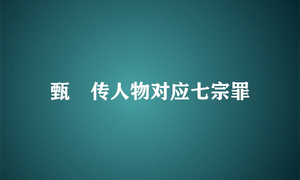 甄嬛传人物对应七宗罪