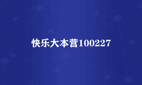 快乐大本营100227