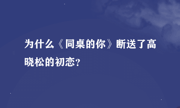 为什么《同桌的你》断送了高晓松的初恋？