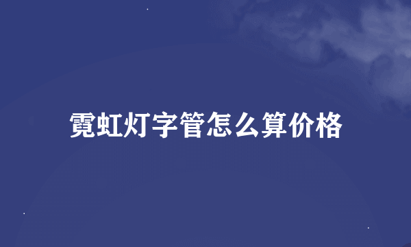 霓虹灯字管怎么算价格