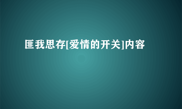 匪我思存[爱情的开关]内容