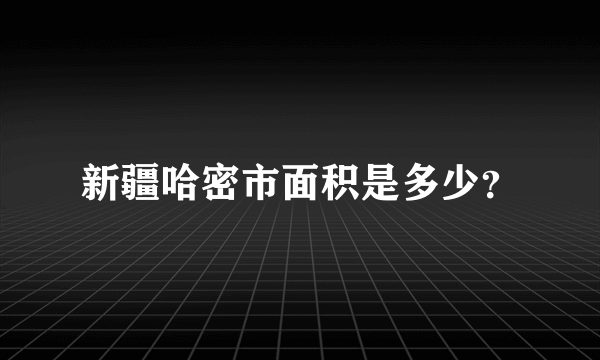 新疆哈密市面积是多少？