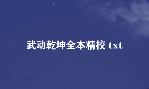 武动乾坤全本精校 txt