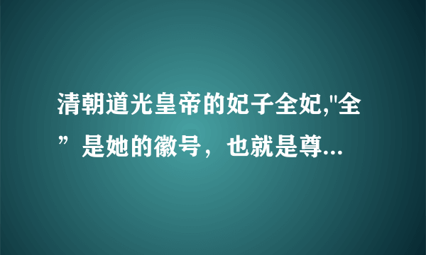 清朝道光皇帝的妃子全妃,