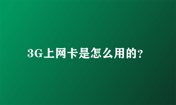 3G上网卡是怎么用的？