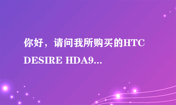 你好，请问我所购买的HTC DESIRE HDA9191 Android系统存储总量.应用程序.数据都是0.00B会影响机子本身的功