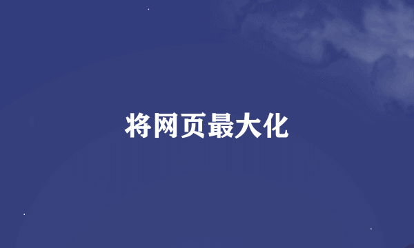 将网页最大化