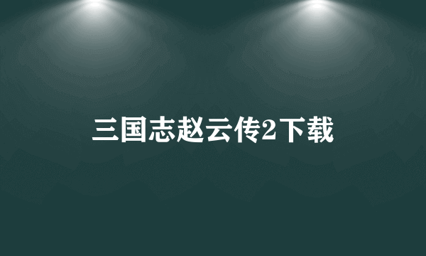 三国志赵云传2下载