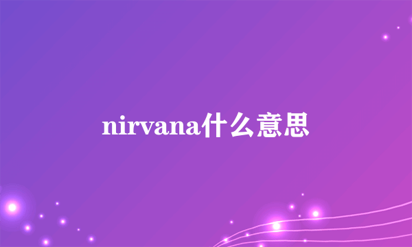 nirvana什么意思