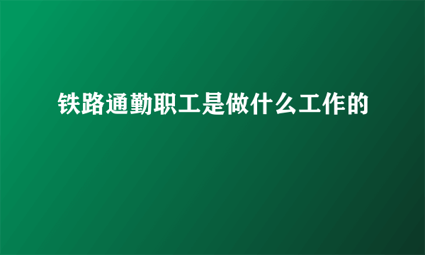 铁路通勤职工是做什么工作的