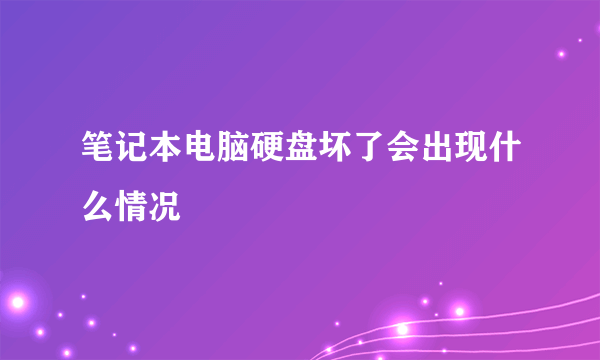 笔记本电脑硬盘坏了会出现什么情况