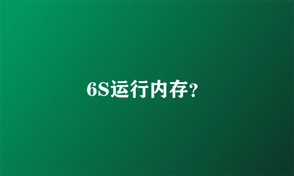 6S运行内存？