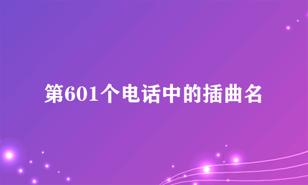 第601个电话中的插曲名