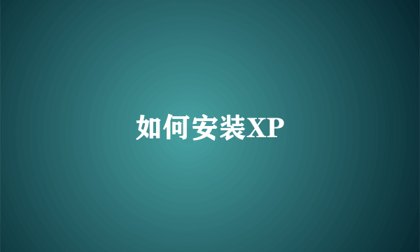 如何安装XP