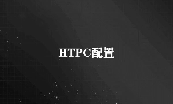 HTPC配置