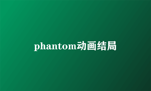 phantom动画结局