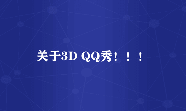 关于3D QQ秀！！！