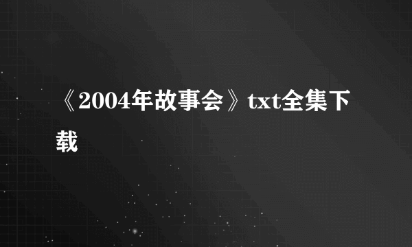 《2004年故事会》txt全集下载