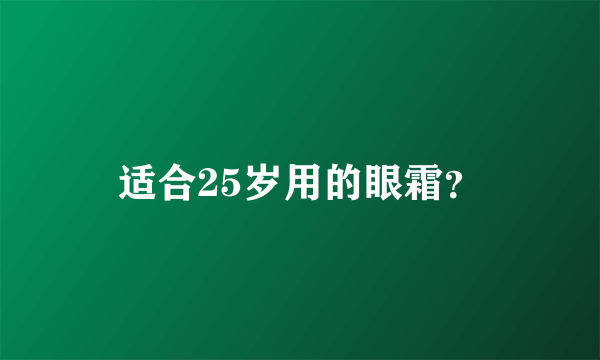 适合25岁用的眼霜？