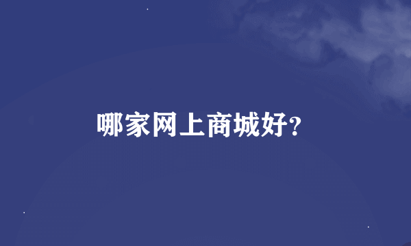 哪家网上商城好？