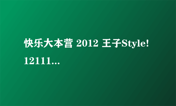 快乐大本营 2012 王子Style! 121117 开头音乐是什么?