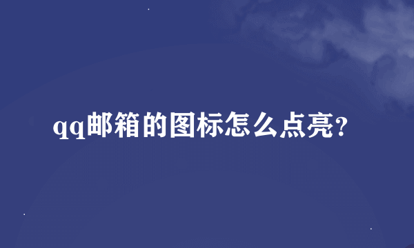 qq邮箱的图标怎么点亮？