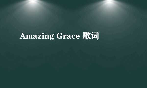 Amazing Grace 歌词