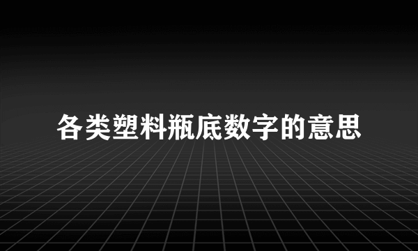 各类塑料瓶底数字的意思