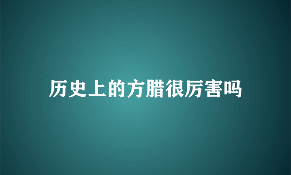 历史上的方腊很厉害吗