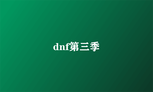 dnf第三季