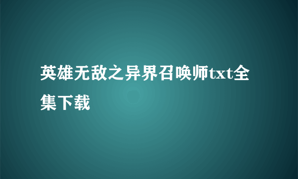 英雄无敌之异界召唤师txt全集下载