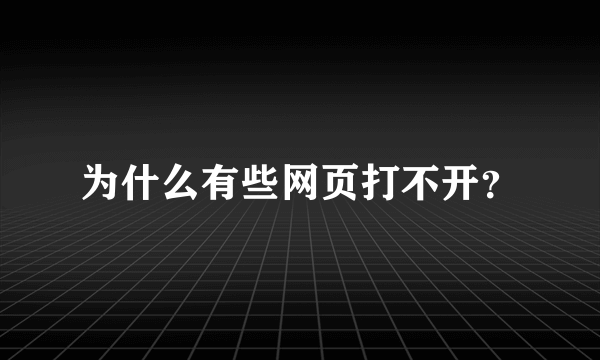 为什么有些网页打不开？