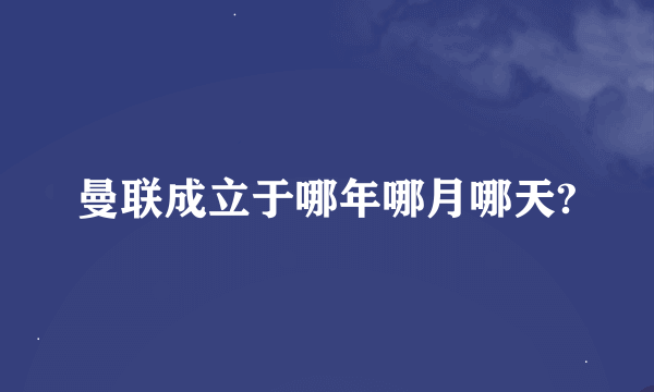 曼联成立于哪年哪月哪天?