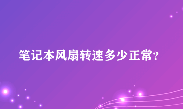 笔记本风扇转速多少正常？