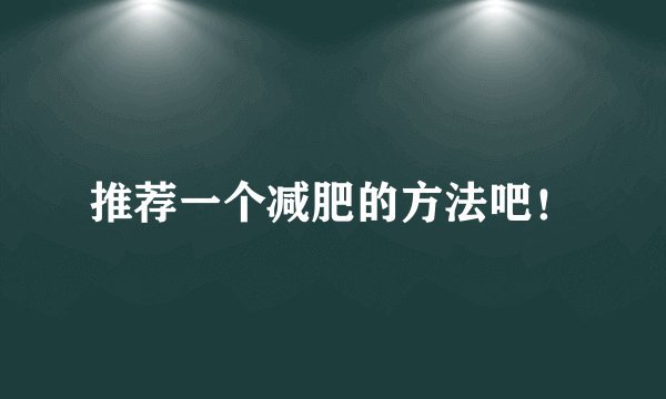 推荐一个减肥的方法吧！