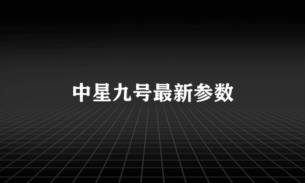 中星九号最新参数