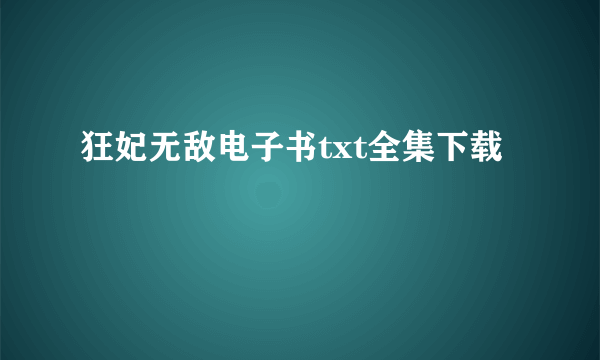 狂妃无敌电子书txt全集下载