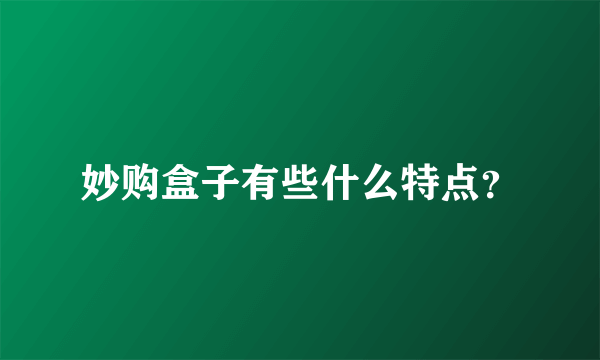 妙购盒子有些什么特点？