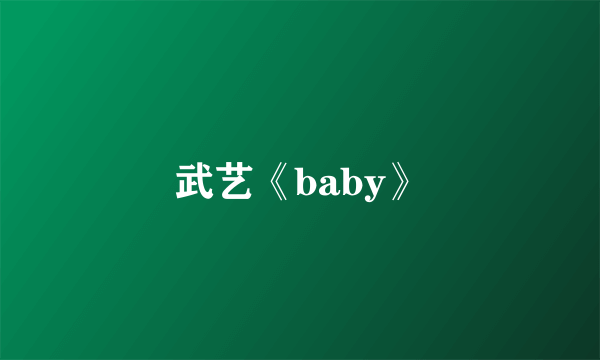 武艺《baby》