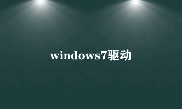 windows7驱动