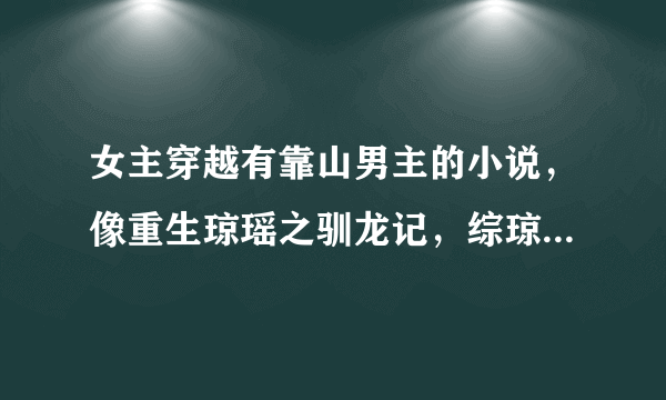 女主穿越有靠山男主的小说，像重生琼瑶之驯龙记，综琼瑶同人-善气迎人这种类型的