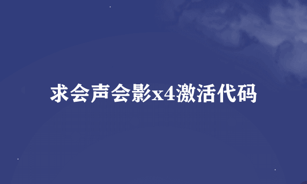 求会声会影x4激活代码