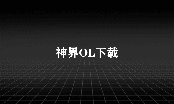 神界OL下载